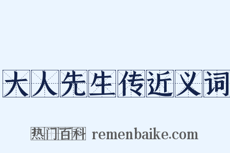 大人先生传近义词是什么意思的图片